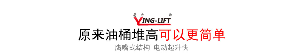 半電動(dòng)油桶堆高車(chē)