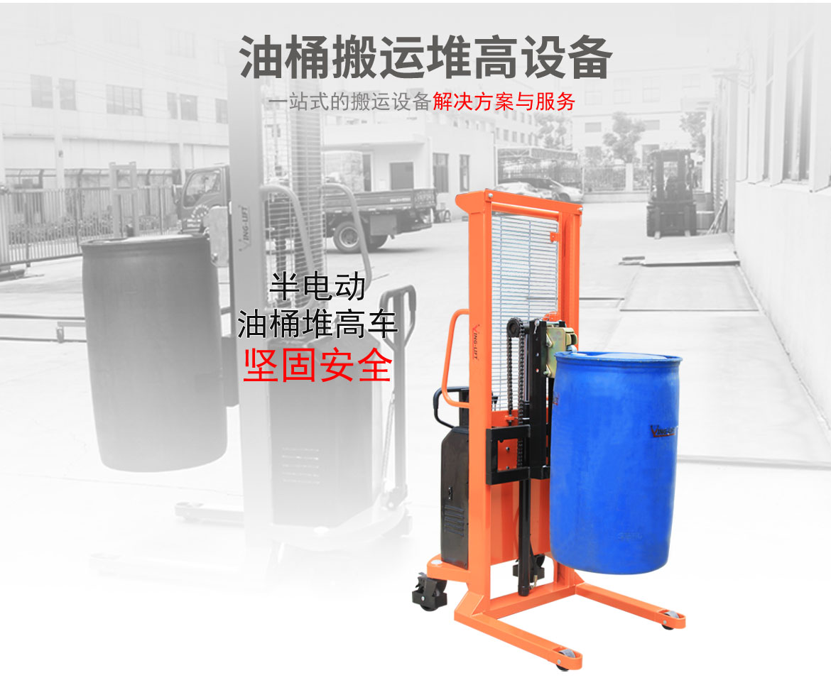 半電動(dòng)油桶堆高車(chē)
