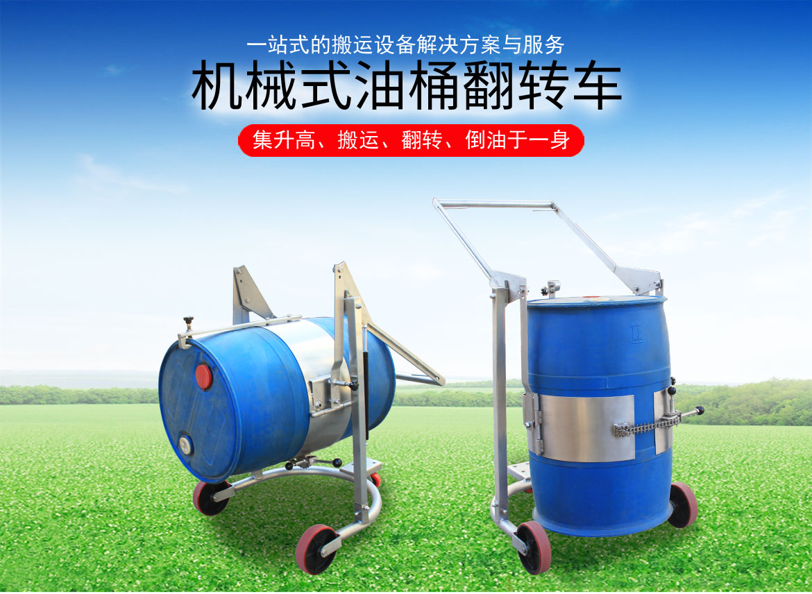 機械油桶翻轉車