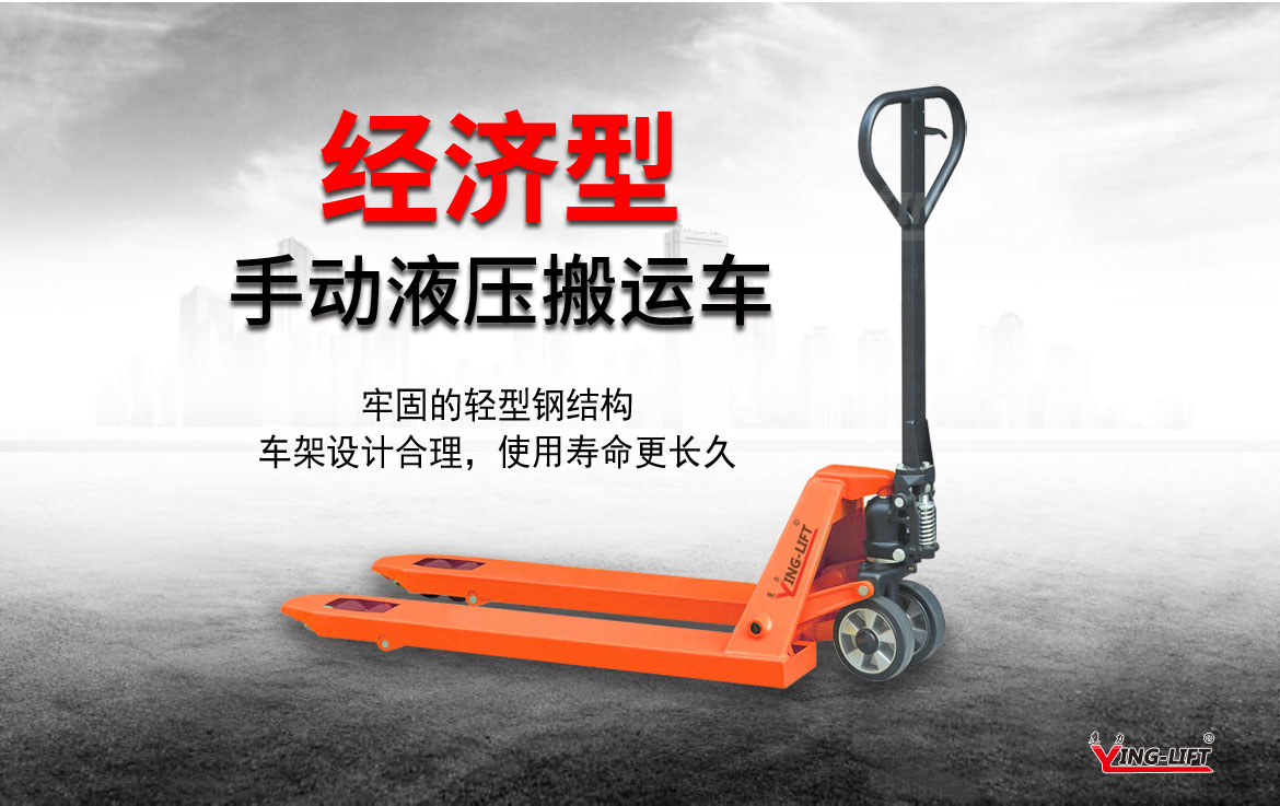 經(jīng)濟(jì)型叉手動搬運(yùn)車