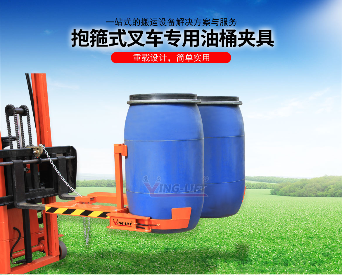 抱箍式叉車(chē)專用油桶夾具