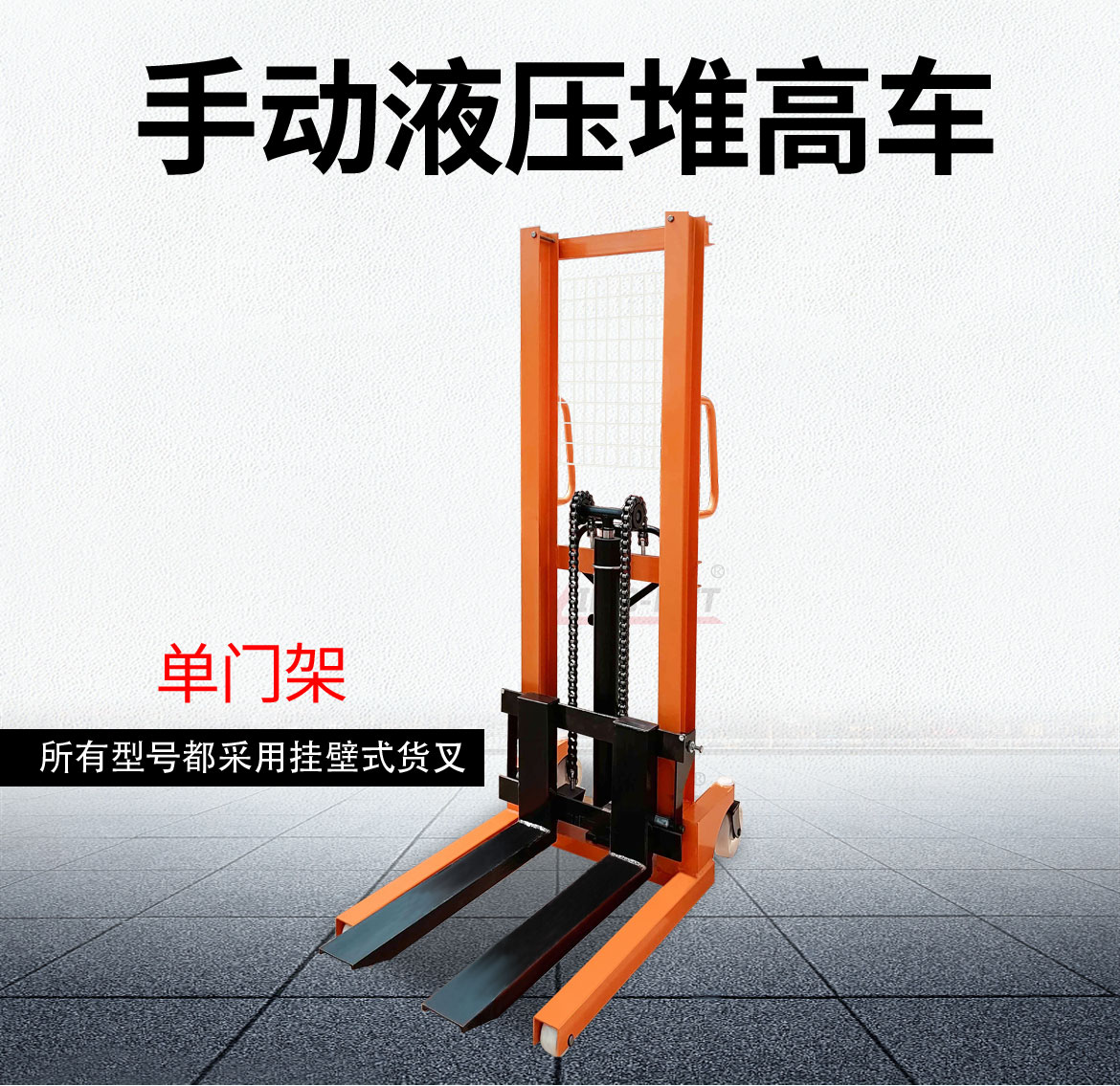 手動液壓堆高車